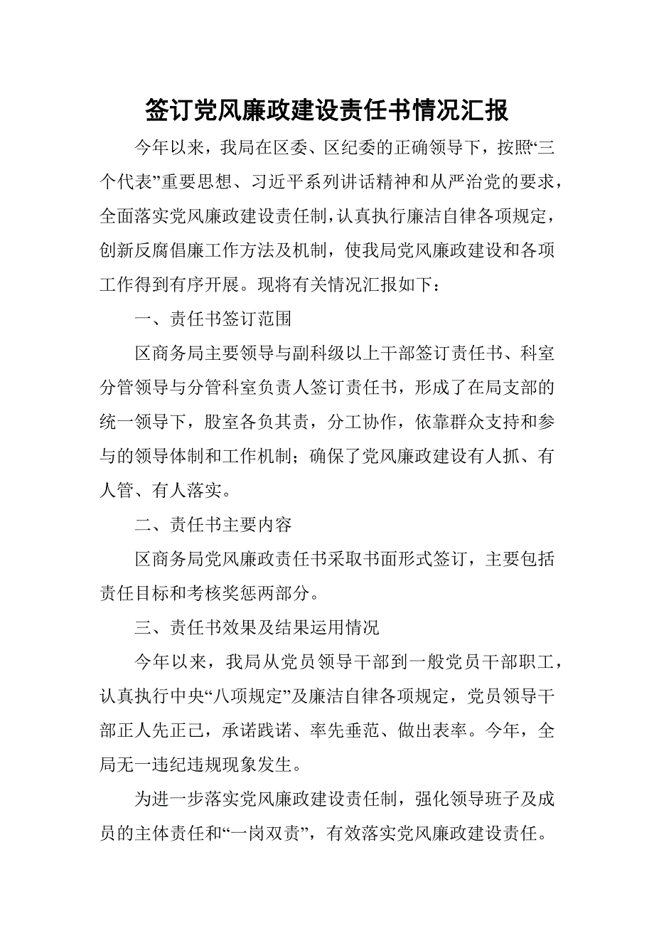 签订党风廉政建设责任书情况汇报.docx_第1页