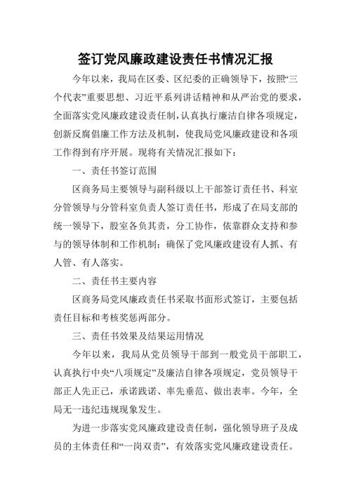 签订党风廉政建设责任书情况汇报.docx
