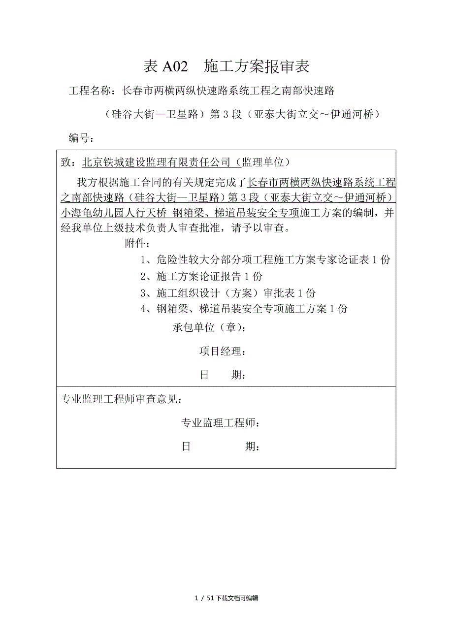 钢箱梁吊装安全专项施工方案按专家意见定稿.doc_第1页