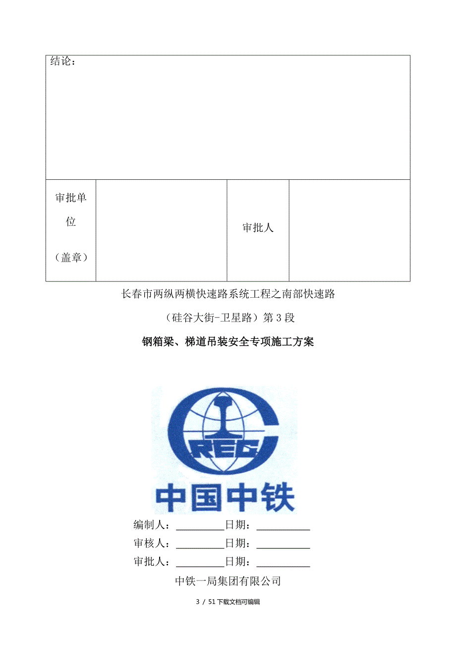 钢箱梁吊装安全专项施工方案按专家意见定稿.doc_第3页