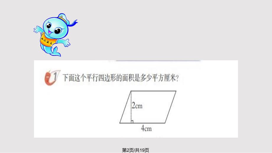 西师大平行四边形的面积PPT课件.pptx_第2页