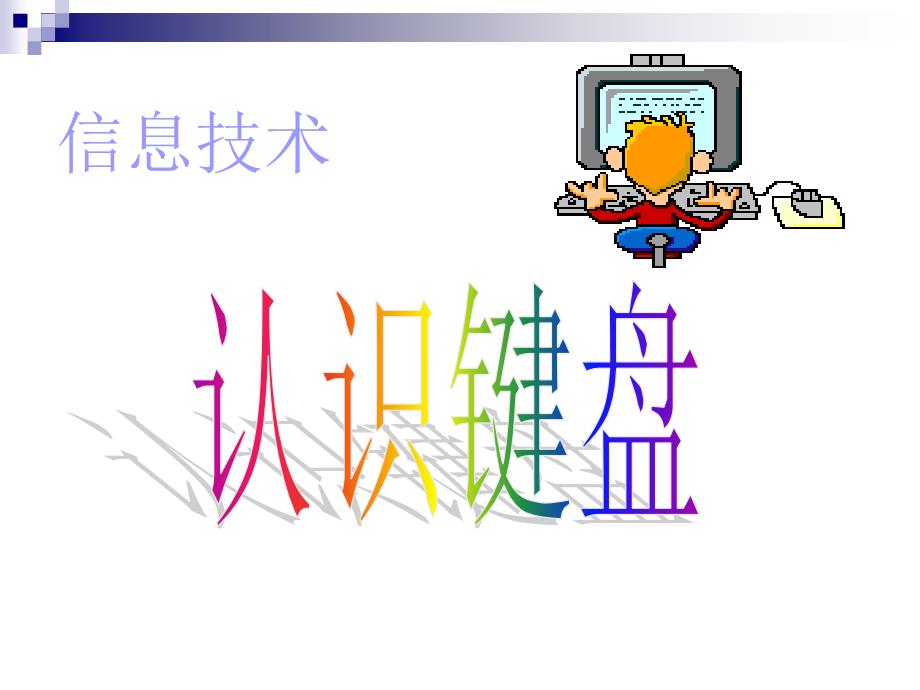 认识电脑键盘PPT课件.ppt_第2页