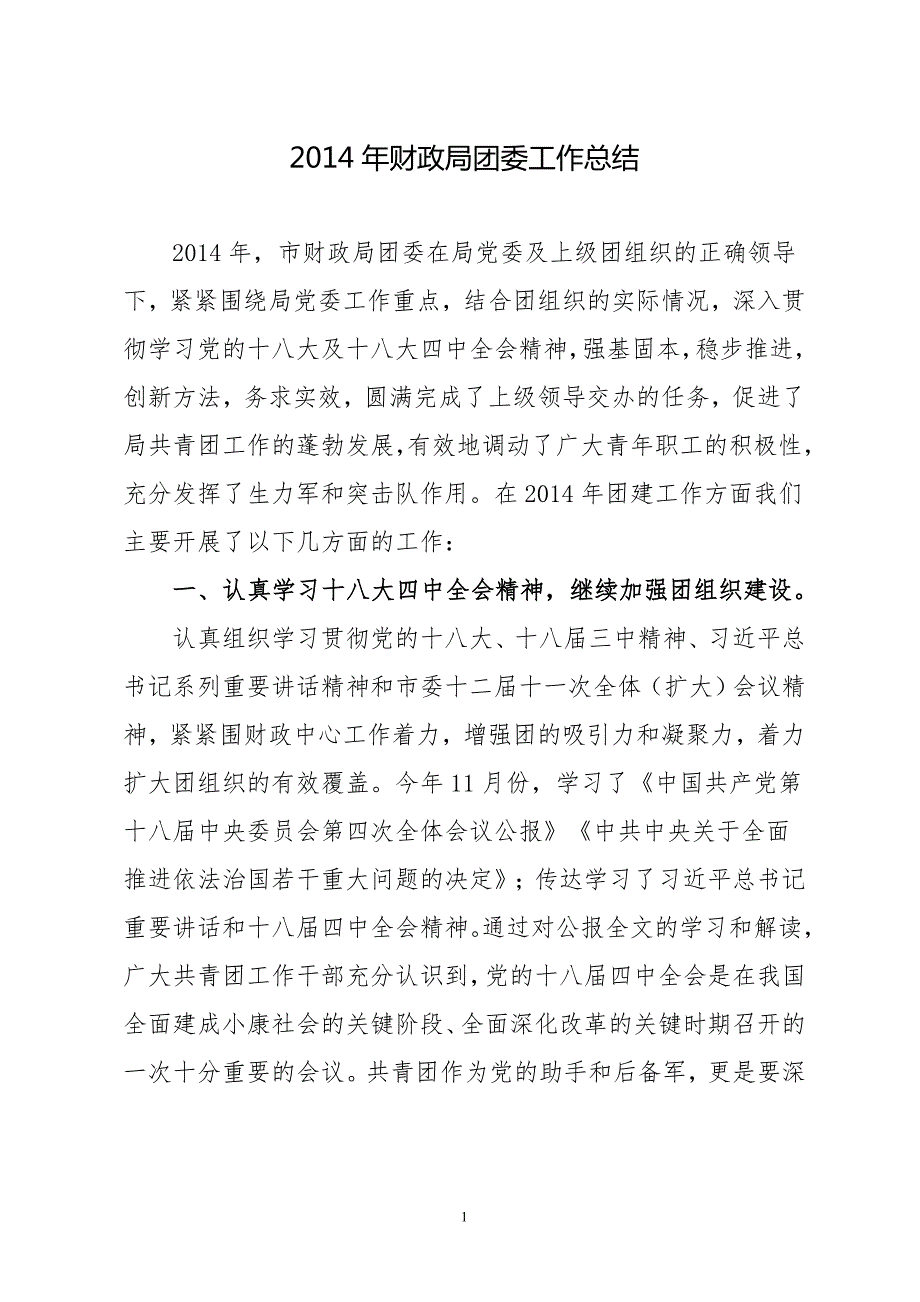 财政局团委工作总结.doc_第1页