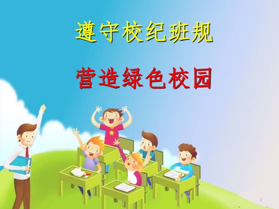 纪律主题班会高中.ppt.ppt_第1页