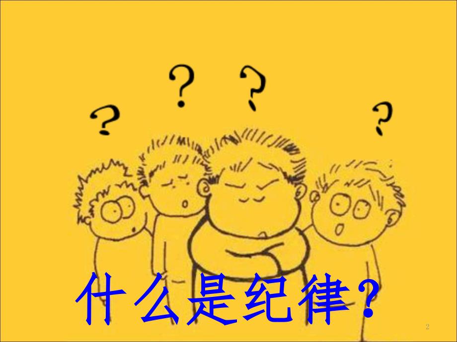 纪律主题班会高中.ppt.ppt_第2页