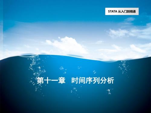 第十一章时间序列分析.pptx