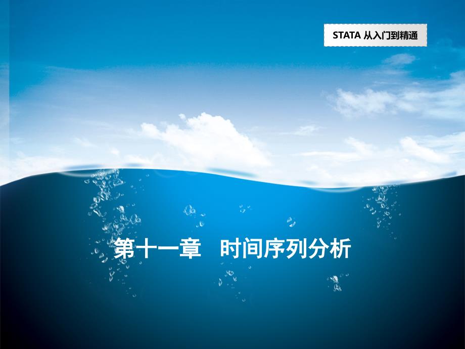 第十一章时间序列分析.pptx_第1页