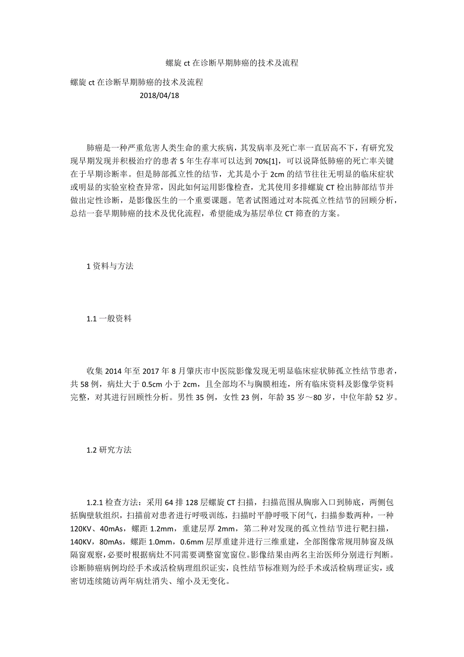 螺旋ct在诊断早期肺癌的技术及流程.docx_第1页