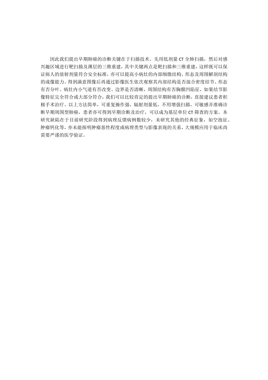 螺旋ct在诊断早期肺癌的技术及流程.docx_第3页