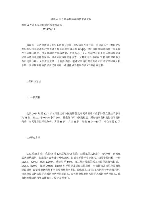 螺旋ct在诊断早期肺癌的技术及流程.docx