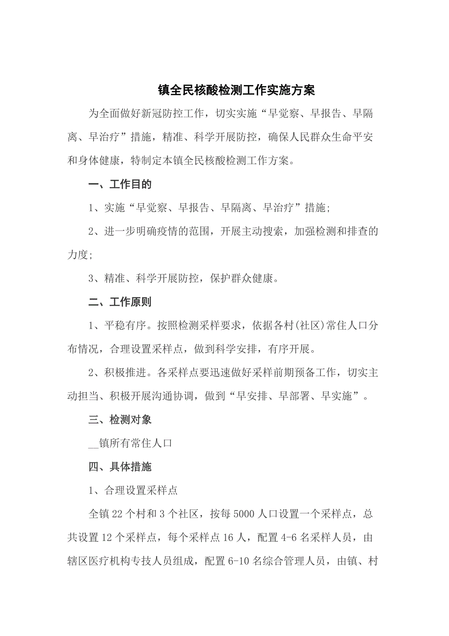 镇全民核酸检测工作实施方案五篇.docx_第1页