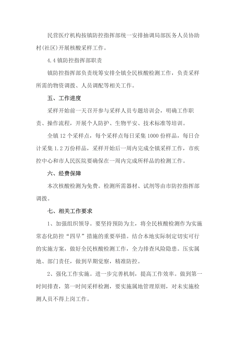镇全民核酸检测工作实施方案五篇.docx_第3页