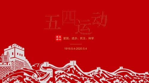 纪念五四运动101周年主题党课含详细内容.ppt