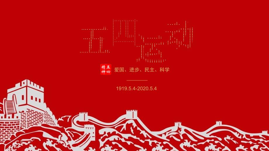 纪念五四运动101周年主题党课含详细内容.ppt_第1页