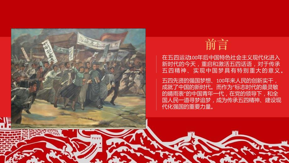 纪念五四运动101周年主题党课含详细内容.ppt_第2页