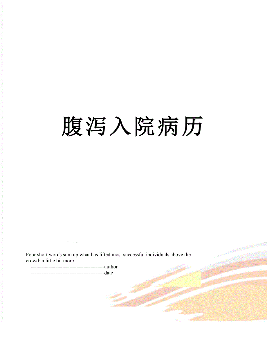 腹泻入院病历.doc_第1页