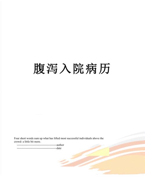 腹泻入院病历.doc