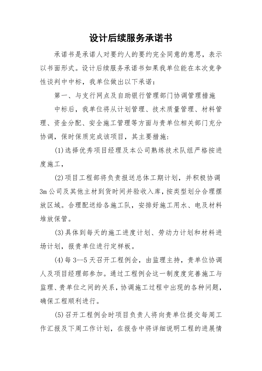 设计后续服务承诺书.doc_第1页