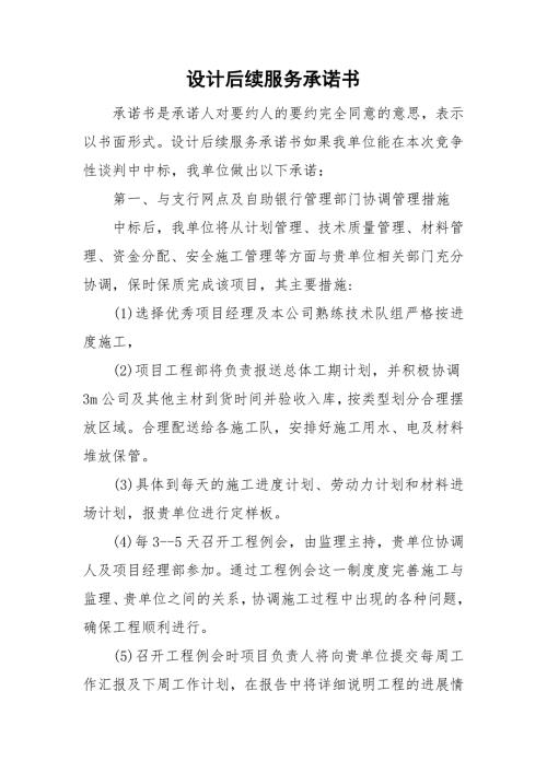 设计后续服务承诺书.doc