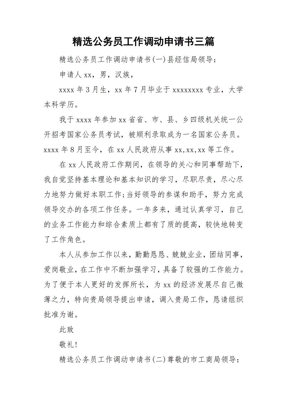 精选公务员工作调动申请书三篇.doc_第1页