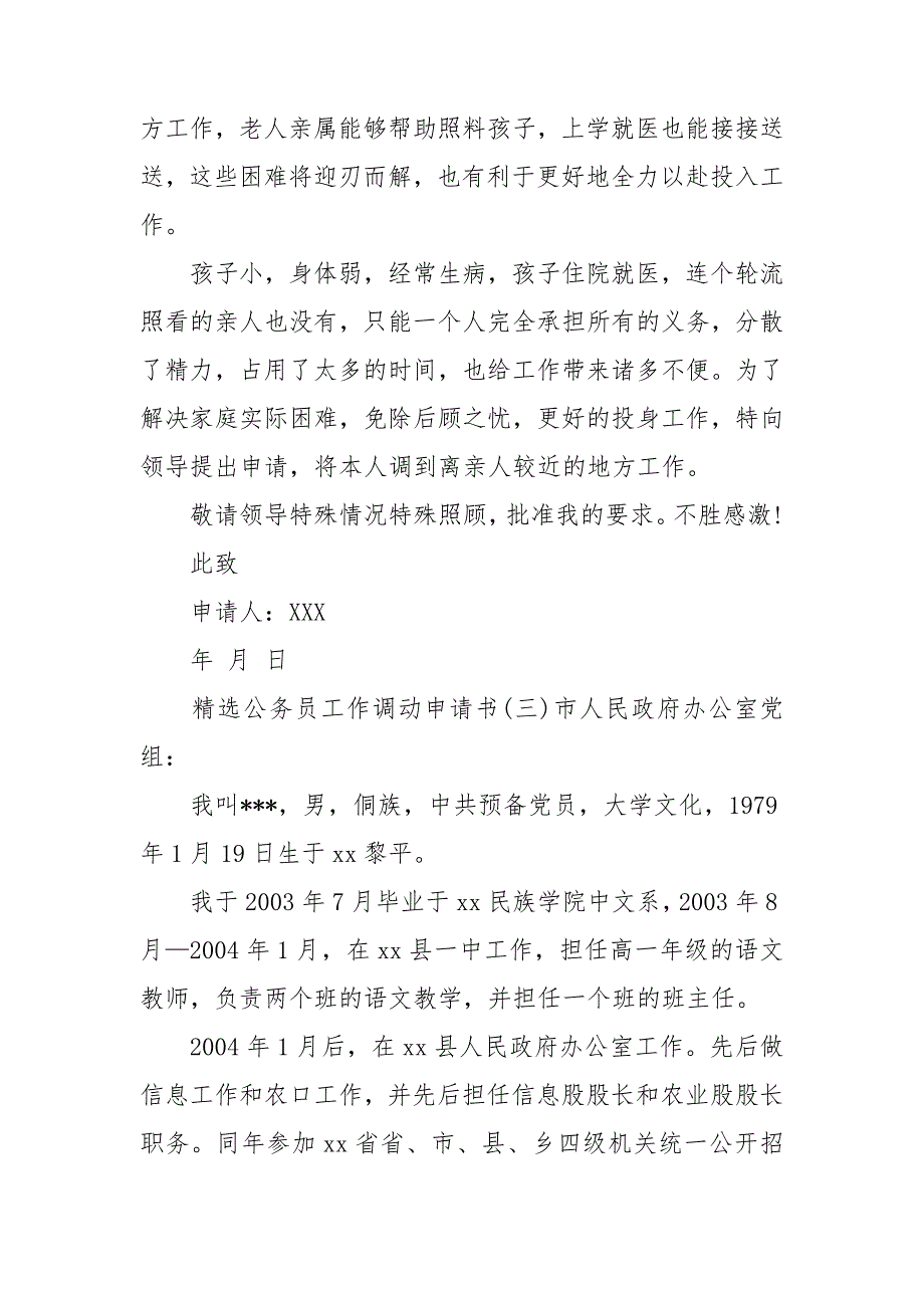精选公务员工作调动申请书三篇.doc_第3页