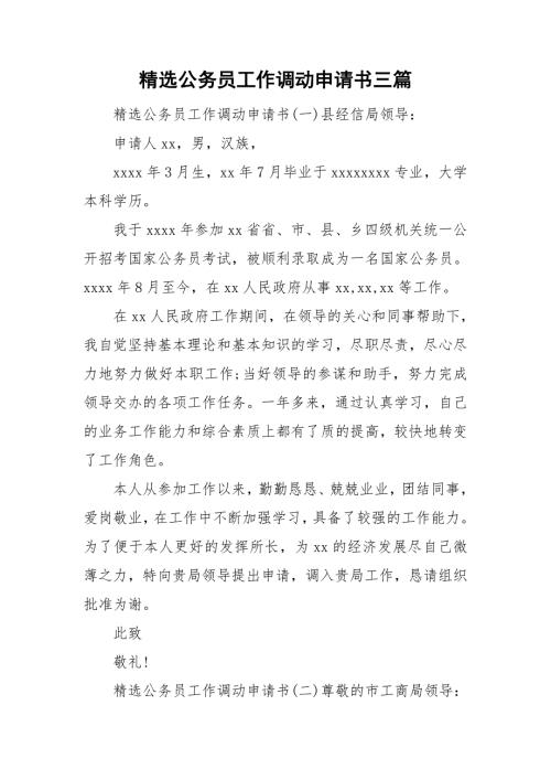 精选公务员工作调动申请书三篇.doc
