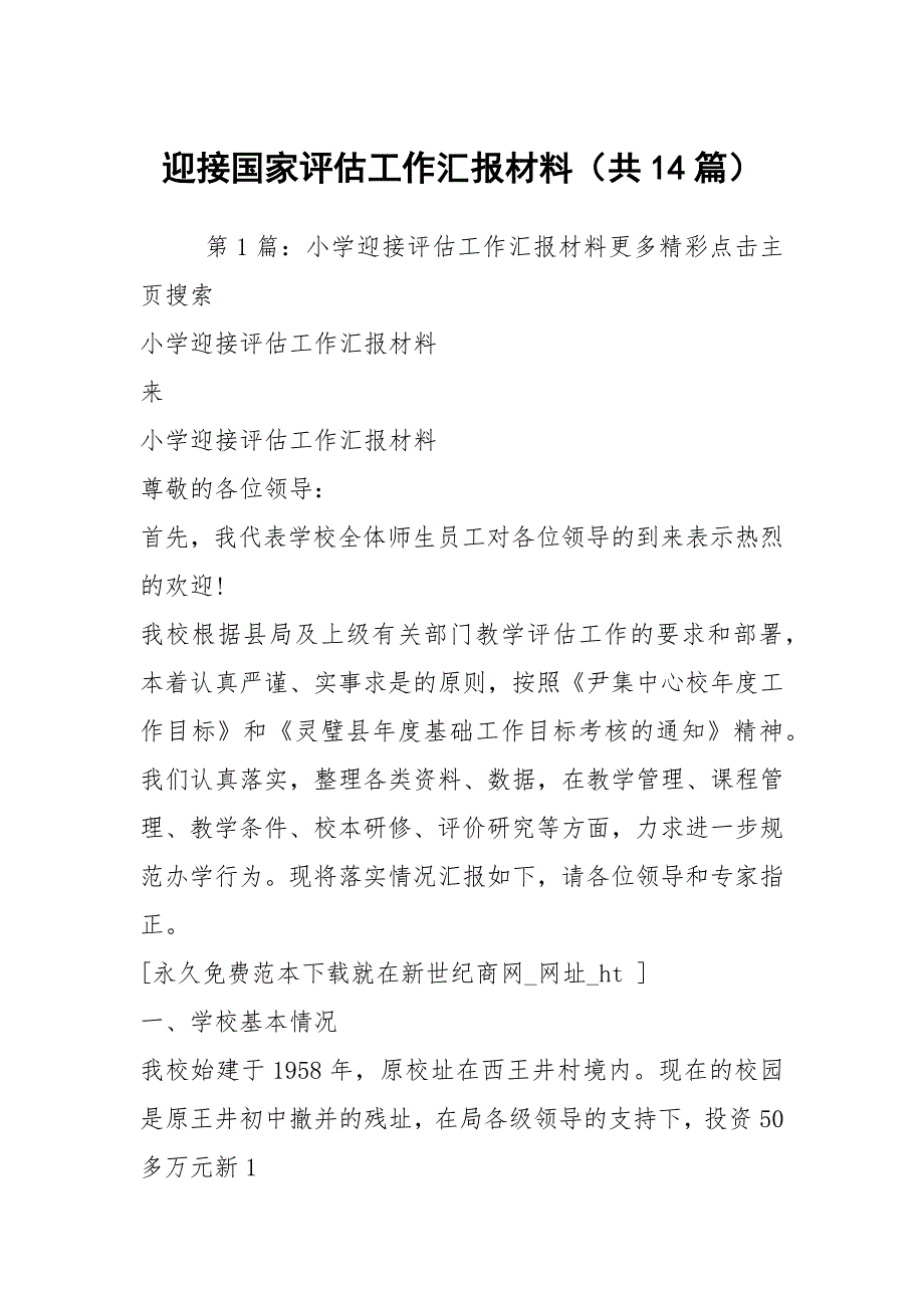 迎接国家评估工作汇报材料共14篇.docx_第1页