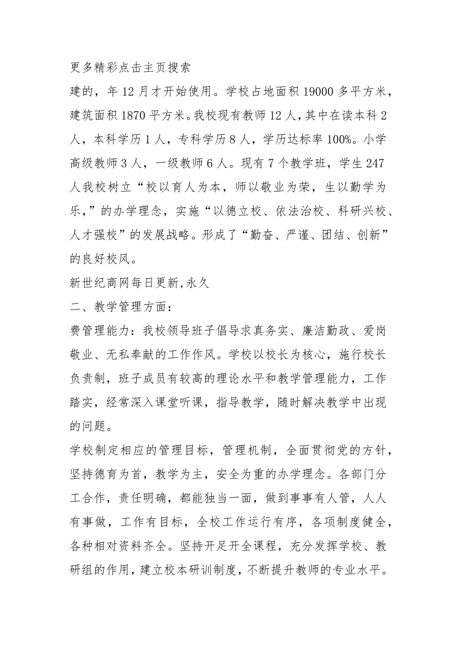 迎接国家评估工作汇报材料共14篇.docx_第2页