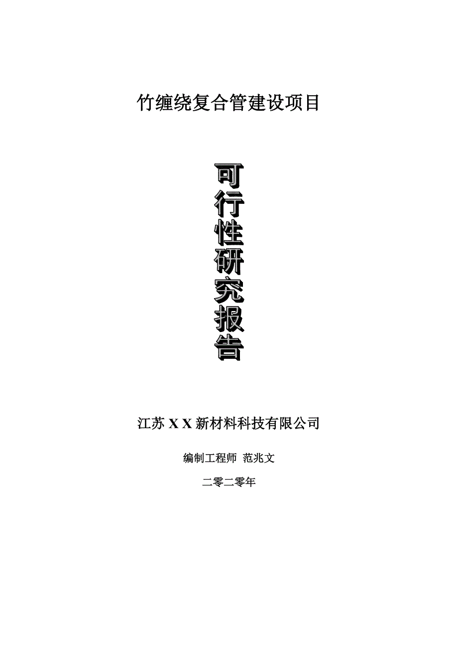 竹缠绕复合管建设项目可行性研究报告可修改模板案例.doc_第1页