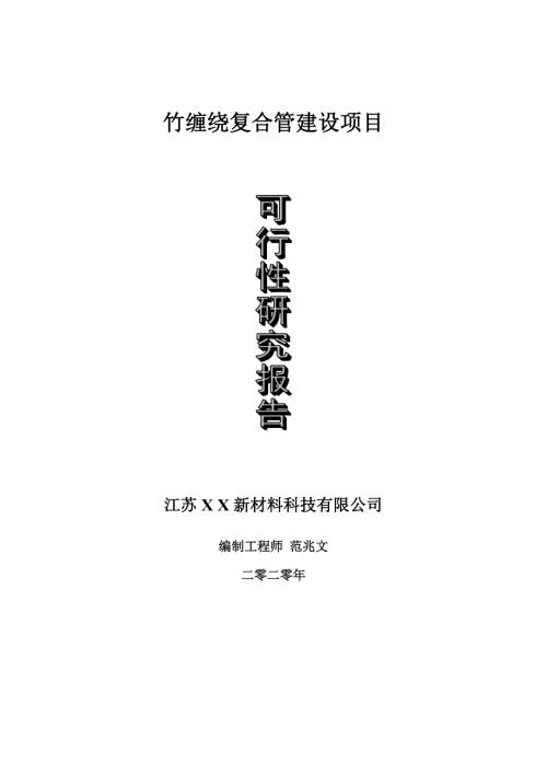竹缠绕复合管建设项目可行性研究报告可修改模板案例.doc