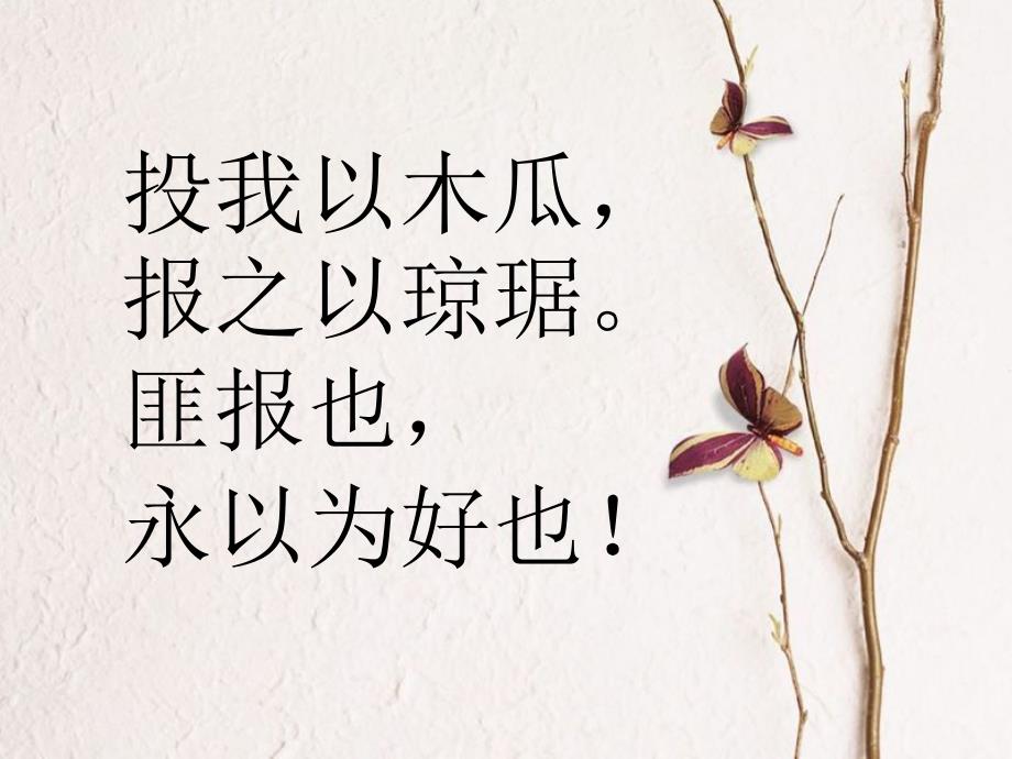 诗经卫风木瓜完美教学版课件.ppt_第2页