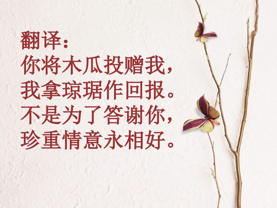 诗经卫风木瓜完美教学版课件.ppt_第3页