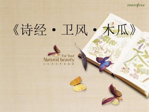 诗经卫风木瓜完美教学版课件.ppt
