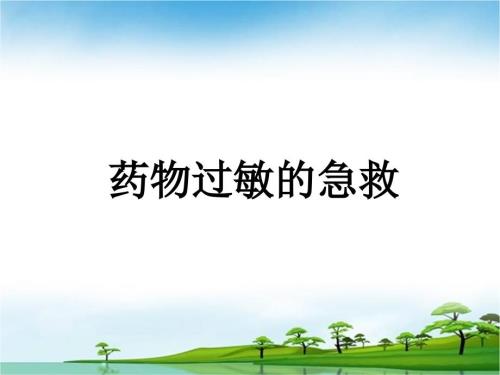 药物过敏的急救PPT.ppt