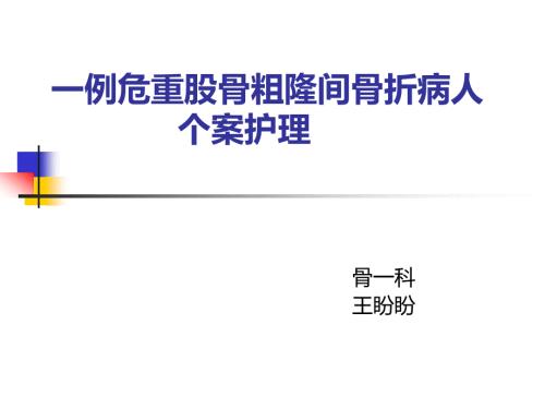 股骨粗隆间骨折个案.王盼盼.ppt