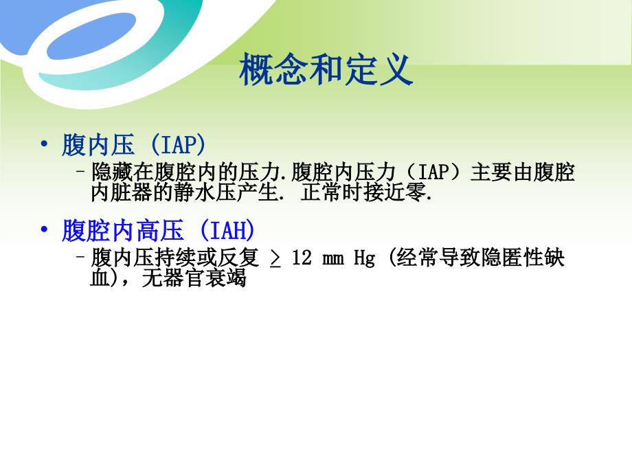 腹腔内压力测定在危重患者中的应用.ppt_第3页