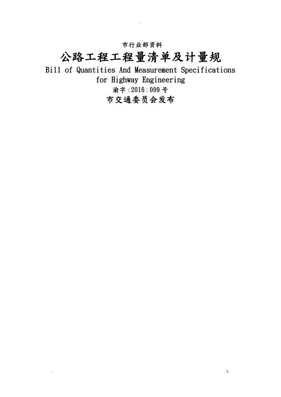 重庆市公路工程工程量清单及计量规范.doc_第3页