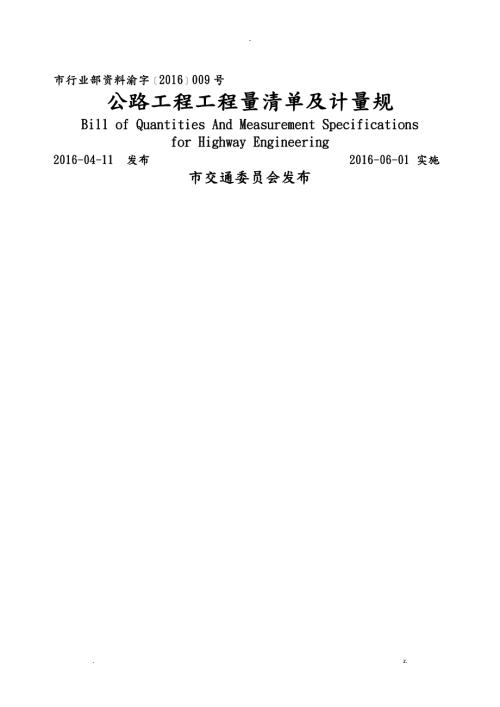 重庆市公路工程工程量清单及计量规范.doc