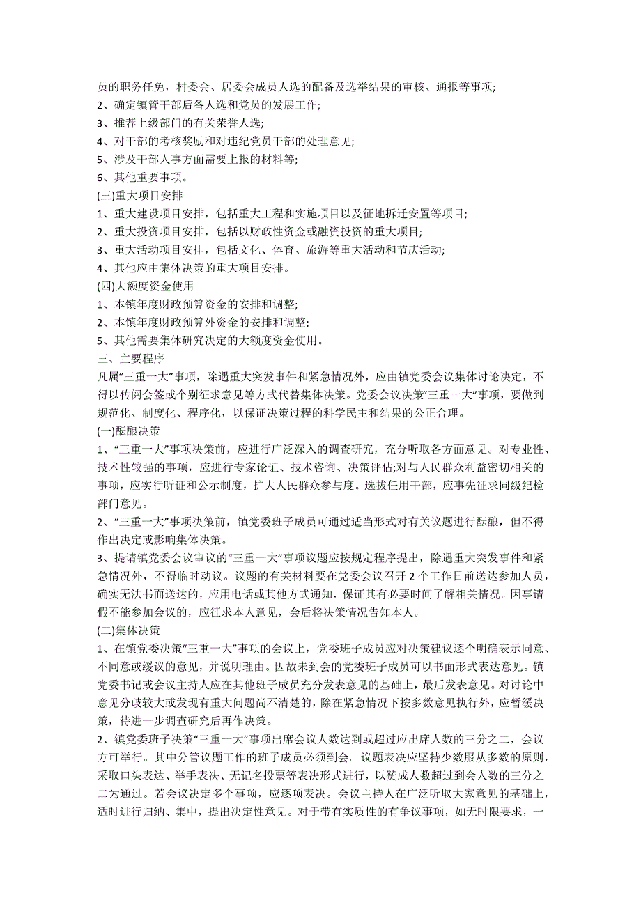 镇三重一大决策制度最新.docx_第2页