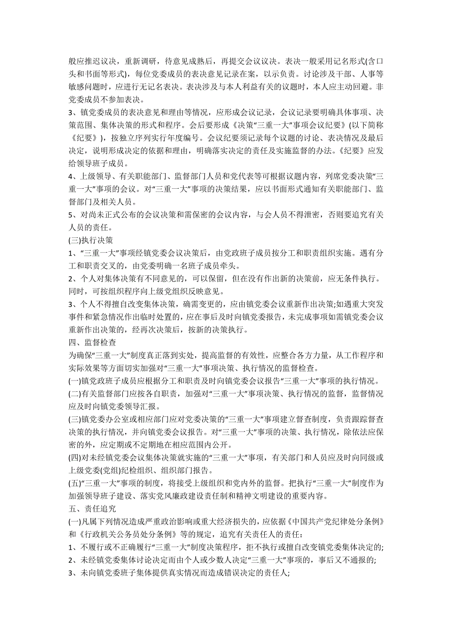 镇三重一大决策制度最新.docx_第3页