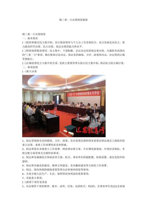 镇三重一大决策制度最新.docx