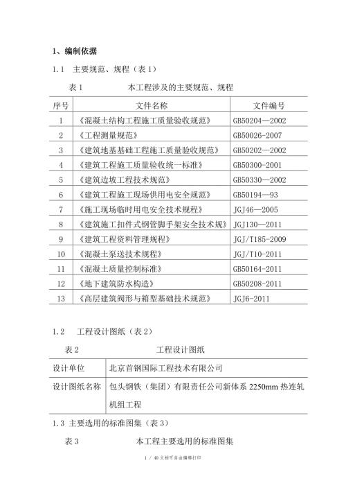 设备基础施工方案方案计划书.doc