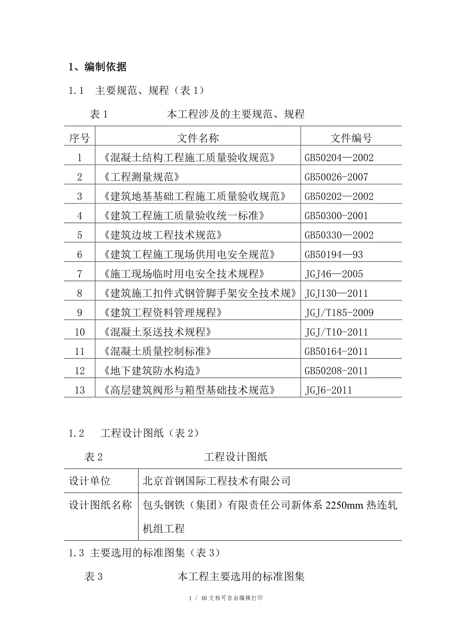设备基础施工方案方案计划书.doc_第1页