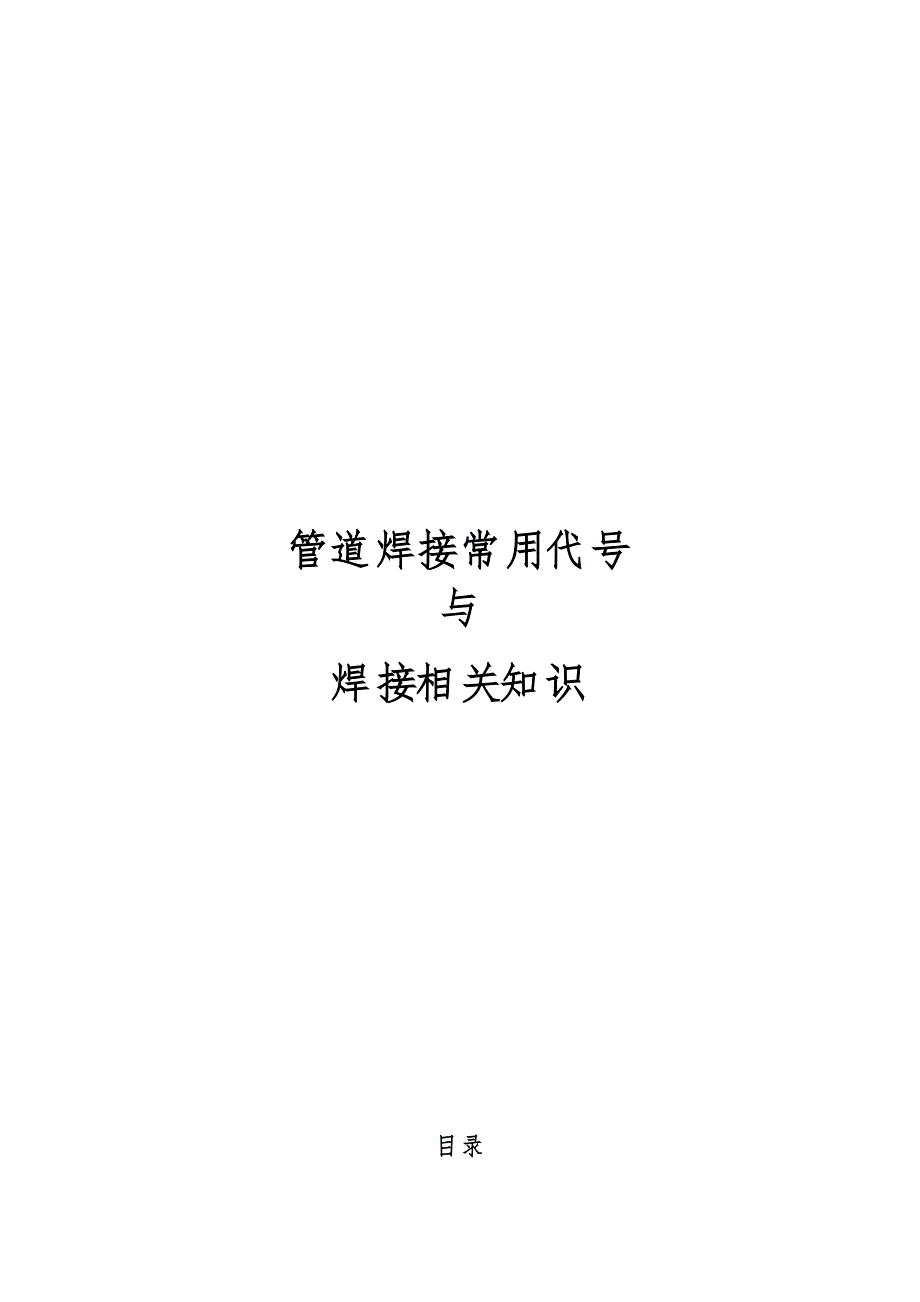 管道焊接常用代号与焊接相关知识.doc_第1页