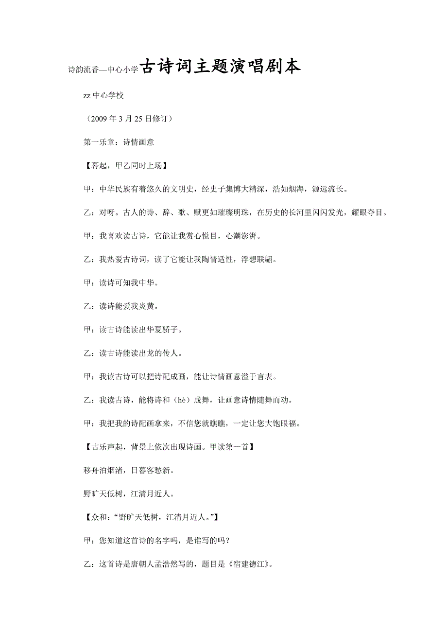 诗韵流香中心小学古诗词主题演唱剧本.doc_第1页