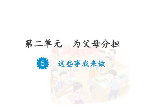 部编版道德与法治四年上册5这些事我来做人课件共20张PPT.pptx
