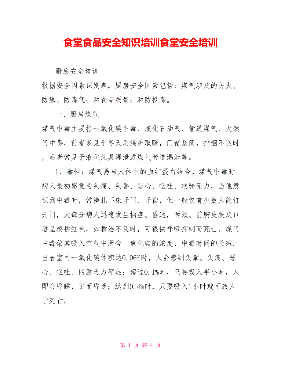 食堂食品安全知识培训食堂安全培训.doc_第1页