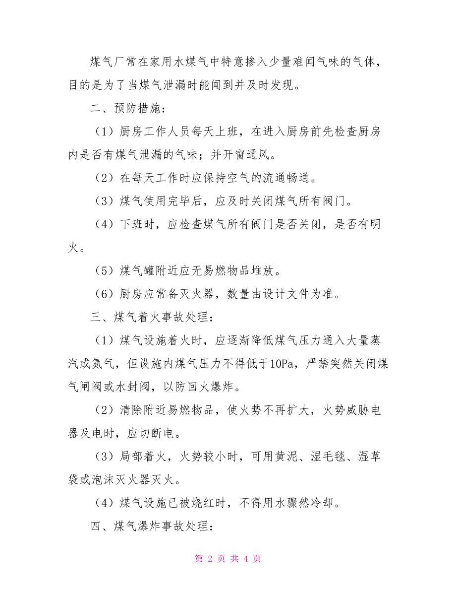 食堂食品安全知识培训食堂安全培训.doc_第2页