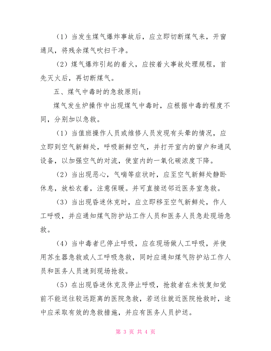 食堂食品安全知识培训食堂安全培训.doc_第3页