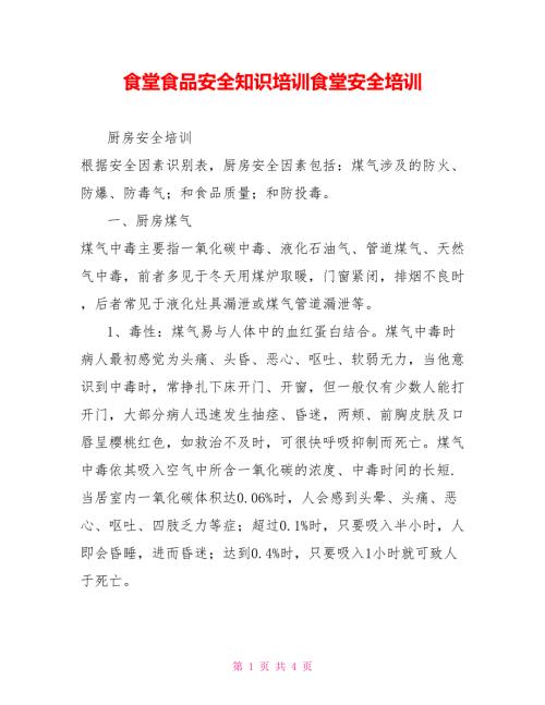 食堂食品安全知识培训食堂安全培训.doc